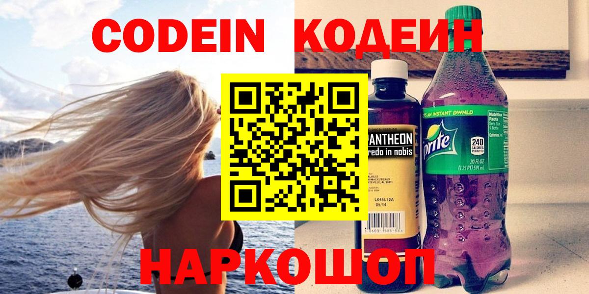 Балашиха  Кодеин Purple Drank  Codein напиток Lean (лин)  Вход с VPN 